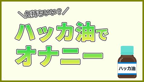 ハッカ油でオナニーはできる？気持ちいい？具体的な手順を解説！